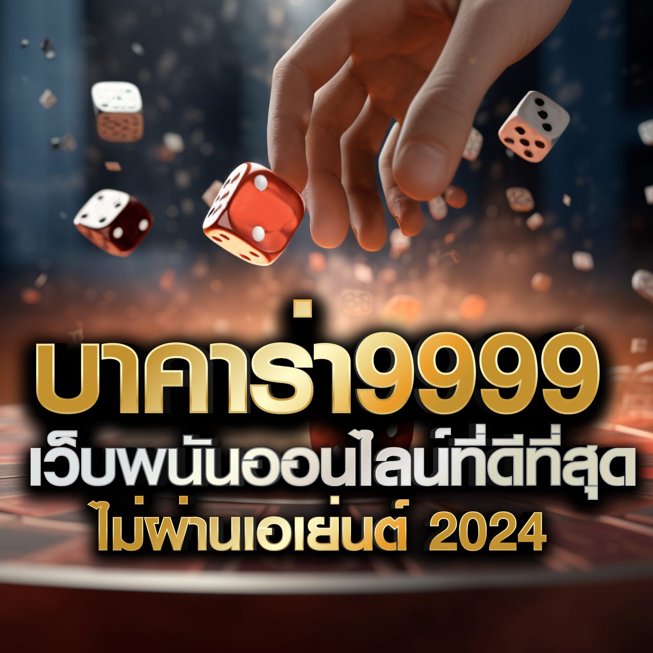 เบ็ดจิ๊ก - คู่มือครบถ้วนในการเป็นผู้เล่นโป๊กเกอร์มืออาชีพด้วยกลยุทธ์ที่ดีที่สุด